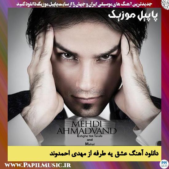 Mehdi Ahmadvand Eshghe Ye Tarafe دانلود آهنگ عشق یه طرفه از مهدی احمدوند
